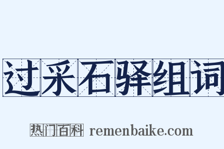 过采石驿组词是什么意思的图片